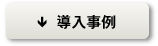導入事例