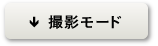 撮影モード