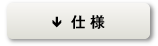 仕様