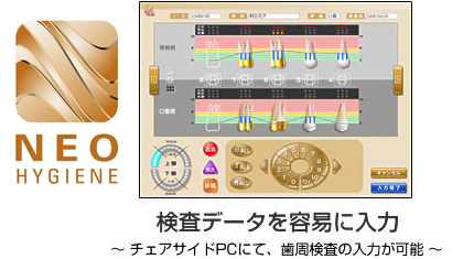 歯周検査ソフトウェアNEO HYGIENE 歯周検査ソフトウェアNEO HYGIENE