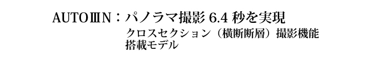 パノラマ・セファロX線撮影装置 パノラマX線撮影装置 AUTOIIIN・AUTOIIIN CM パノラマ・セファロX線撮影装置 パノラマX線撮影装置 AUTOIIIN・AUTOIIIN CM