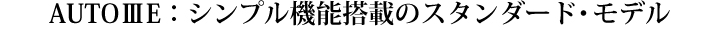 パノラマX線撮影装置 AUTOIIIE