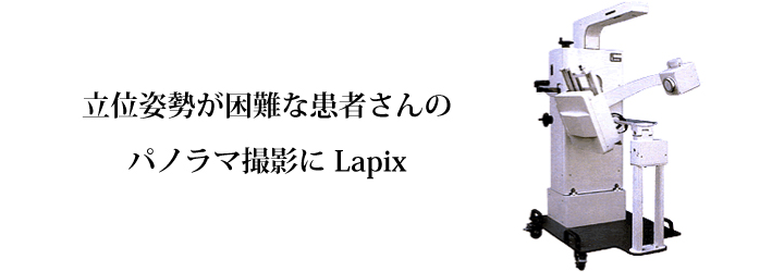 臥位用パノラマX線撮影装置 Lapix 7007 臥位用パノラマX線撮影装置 Lapix 7007
