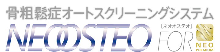 NEO PREMIUMオプションソフトウェア 骨粗鬆症オートスクリーニングシステムNEOOSTEO NEO PREMIUMオプションソフトウェア 骨粗鬆症オートスクリーニングシステムNEOOSTEO