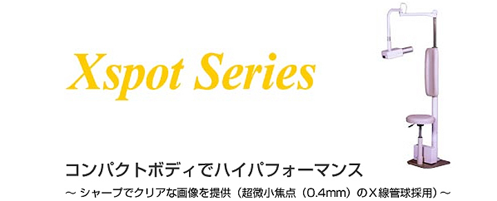 デンタルX線撮影装置 Xspot シリーズ デンタルX線撮影装置 Xspot シリーズ