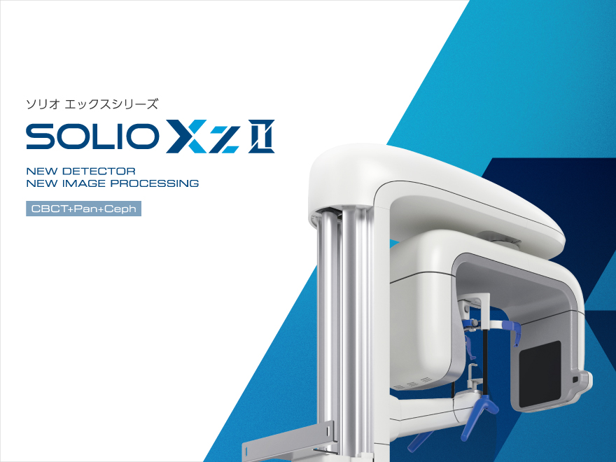 新製品「アーム型X線CT診断装置 SOLIO XZII 」のご案内 - 朝日レントゲン工業株式会社